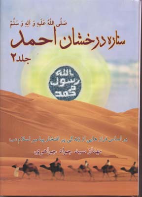 ستاره-درخشان-احمد(2جلدی)