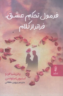 فرمول-تحکیم-عشق-فراترازکلام