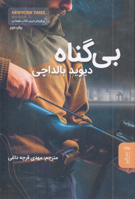 بی-گناه