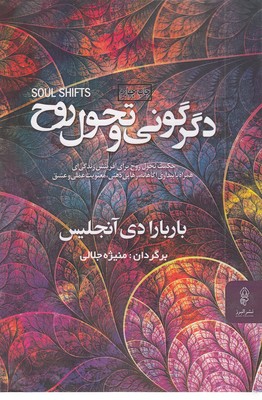 دگرگونی-و-تحول-روح