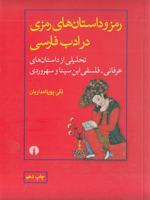 رمز-و-داستان-های-رمزی-در-ادب-فارسی