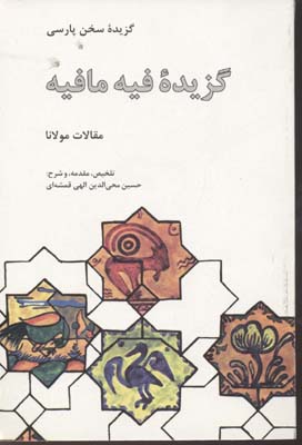 گزیده-فیه-ما-فیه