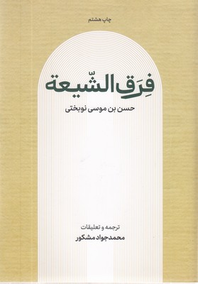 فرق-الشیعه