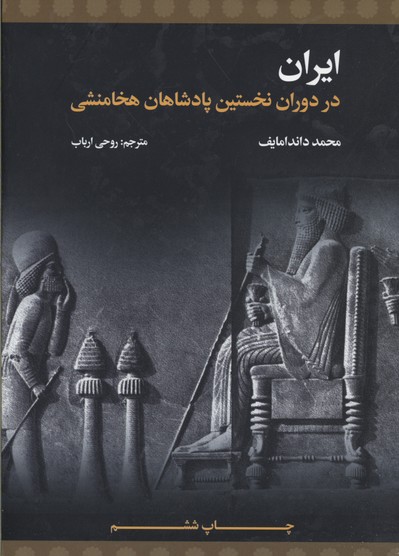 ایران-در-دوران-نخستین-پادشاهان-هخامنشی