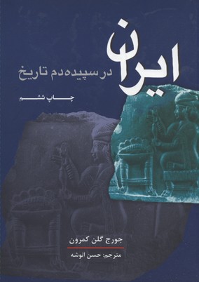 ایران-در-سپیده-دم-تاریخ