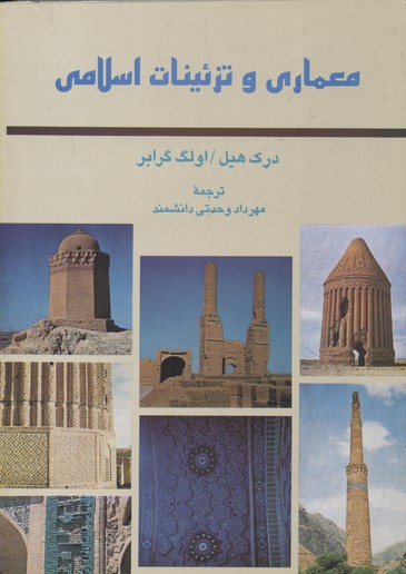 معماری-و-تزئینات-اسلامی
