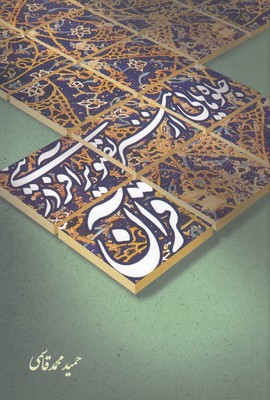 جلوه-هایی-از-هنر-تصویرآفرینی--در-قرآن
