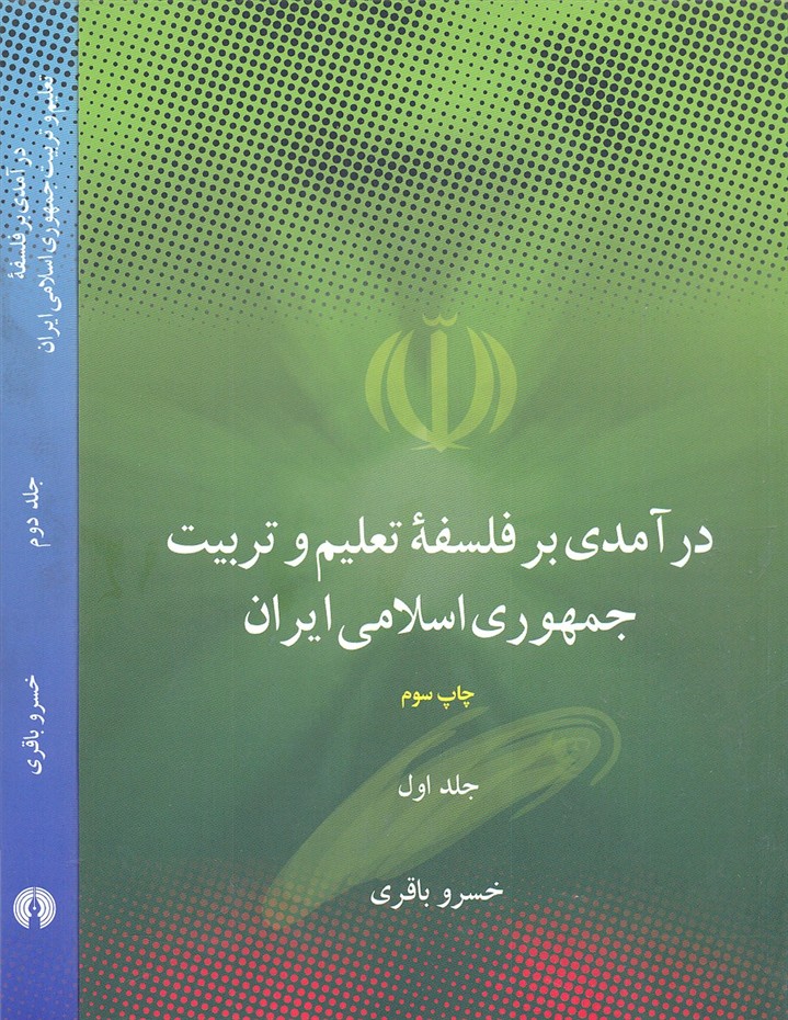 درآمدی-برفلسفه-تعلیم-وتربیت-جمهوری-اسلامی-ایران