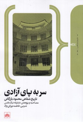 سر-به-پای-آزادی