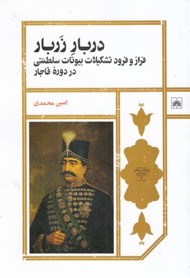 دربار-زربار