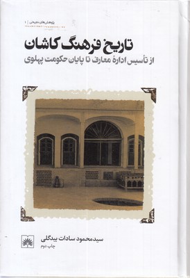 تاریخ-فرهنگ-کاشان