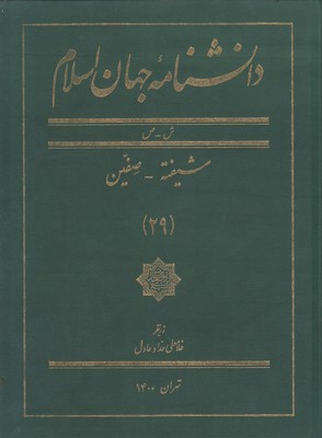 دانشنامه-جهان-اسلام(29)-شیفته