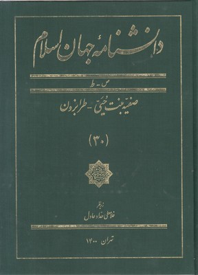 دانشنامه-جهان-اسلام(30)-صفیه-بنت-حیی