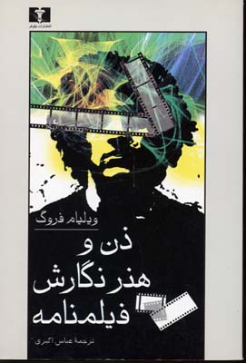 ذن-و-هنر-نگارش-فیلمنامه(رقعی)نیلوفر