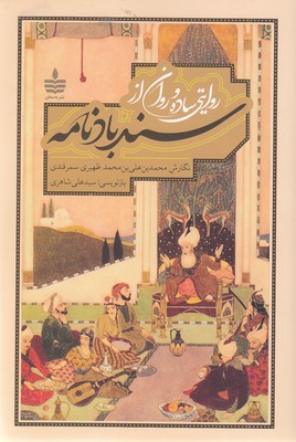 سندبادنامه