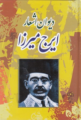 دیوان-اشعار-ایرج-میرزا