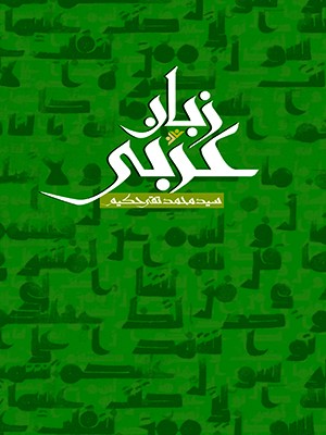 زبان-عربی