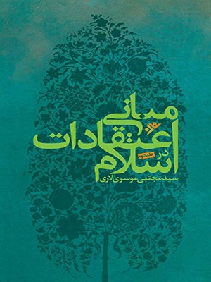 مبانی-اعتقادات-در-اسلام-(-2جلدی-)