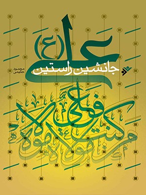 علی-(-ع-)-جانشین-راستین