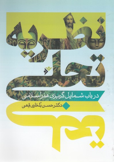 نظریه تجلی در باب شمایل گریزی هنر اسلامی