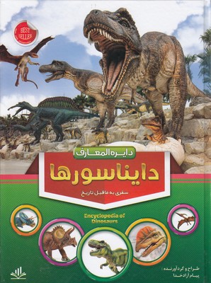دایره-المعارف-دایناسورها