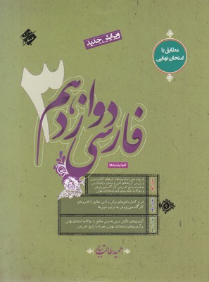 فارسی-3-دوازدهم-مطابق-با-امتحان-نهایی-به-همراه-پاسخ-تشریحی