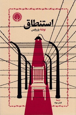 استنطاق