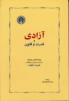 آزادی-و-قدرت-و-قانون