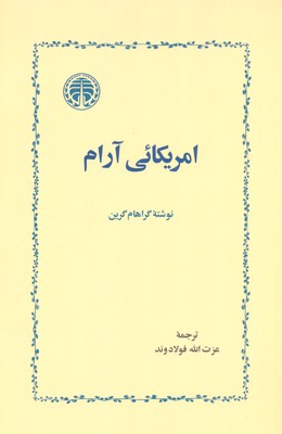 آمریکائی-آرام