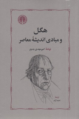هگل-و-مبادی-اندیشه-معاصر
