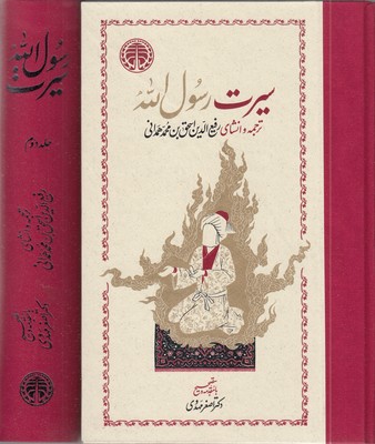 سیرت-رسول-الله-دو-جلدی