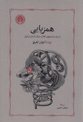 همزیایی