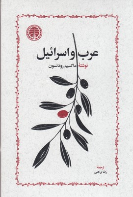 عرب-و-اسرائیل