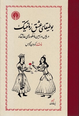 بوطیقای-عشق-رمانتیک