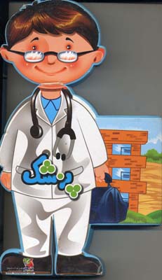 پزشک-(مجموعه-کتاب-های-عروسکی)
