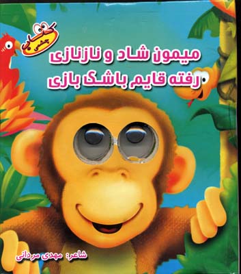 میمون-شاد-و-ناز-نازی(چشمی)سایه-گستر