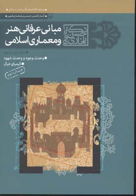 مبانی-عرفانی-هنر-و-معماری-اسلامی
