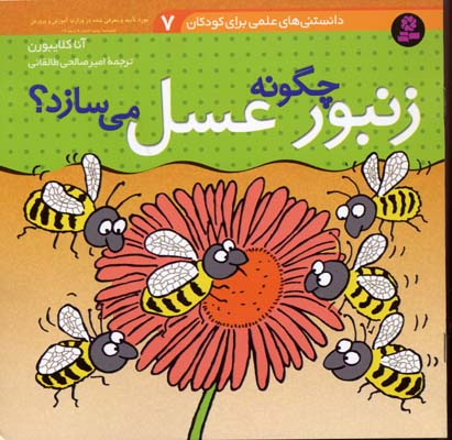 دانستنیهای-علمی(7)زنبور-چگونه-عسل-می-سازد