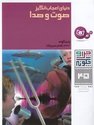 دنیای-اعجاب-انگیز-صوت-و-صدا---چرا-و-چگونه(45)