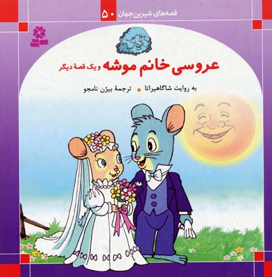 عروسی-خانم-موشه---قصه-های-شیرین-جهان-(50)