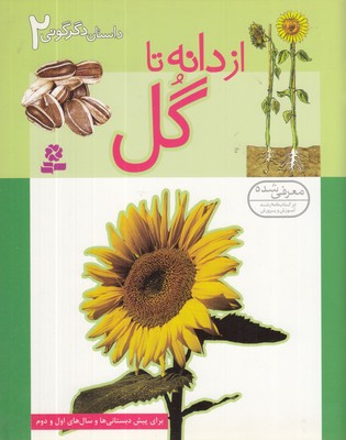 داستانهای-دگرگونی-(2)-از-دانه-تا-گل