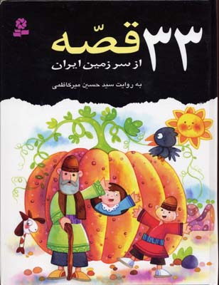 33قصه-از-سرزمین-ایران