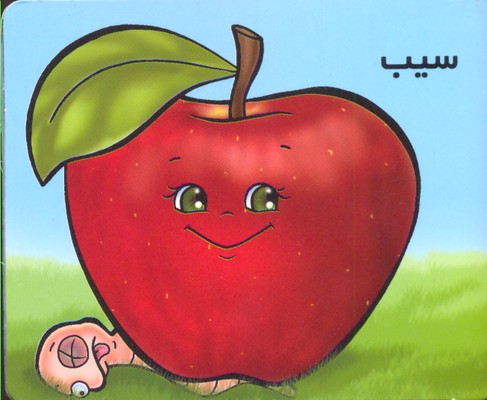 آموزش-خردسالان-سیب