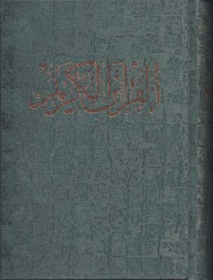 قرآن(rجیبی-معطر-بدون-ترجمه-عثمان-جعبه-دار)-نگار