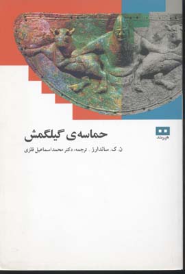 حماسه-گیلگمش-