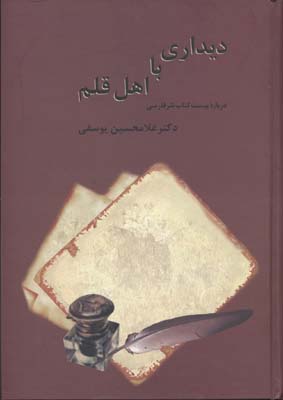 دیداری-با-اهل-قلم(2جلدی)