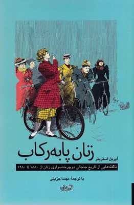 زنان-با-به-رکاب