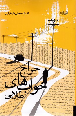 حراج-خوابهای-طلایی