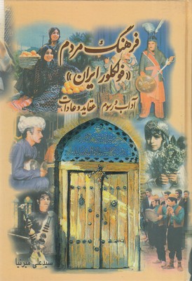 فرهنگ-مردم-فولکلور-ایران