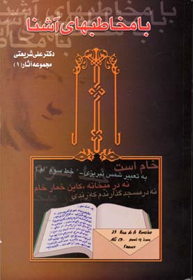 با-مخاطبهای-آشنا---آثار-شریعتی-(1)